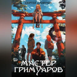 Мастер гримуаров - Сергей Смирнов