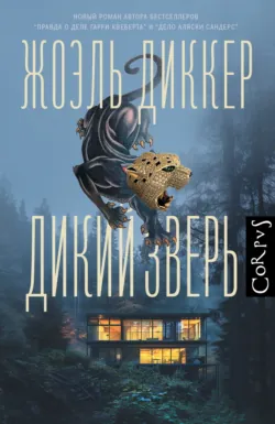 Дикий зверь - Жоэль Диккер