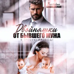 Двойняшки от бывшего мужа. Я требую развод! - Виктория Вишневская
