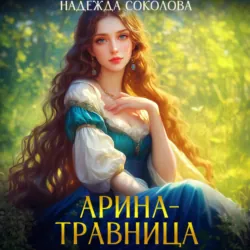 Арина-травница - Надежда Соколова