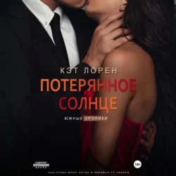 Потерянное солнце, Кэт Лорен