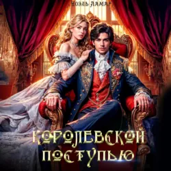 Королевской поступью - Мия Лаврова