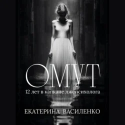 Омут Екатерина Василенко