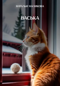 Васька Маликова Наталья