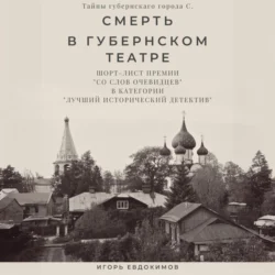 Смерть в губернском театре Игорь Евдокимов