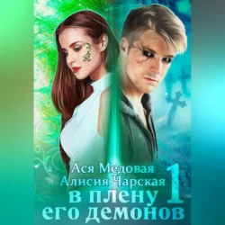 В плену его демонов, Алисия Чарская
