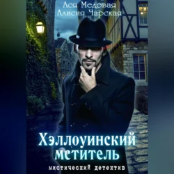Хэллоуинский мститель, Алисия Чарская