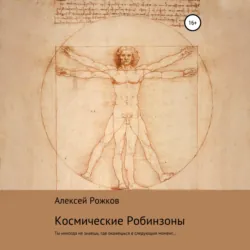 Космические Робинзоны - Алексей Рожков