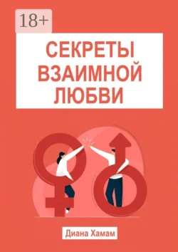 Секреты взаимной любви, Диана Хамам