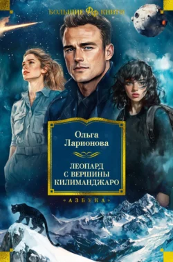 Леопард с вершины Килиманджаро Ольга Ларионова