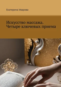 Массаж для пар. Искусство соблазна, аудиокнига Екатерины Уваровой. ISDN71361205
