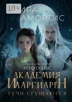 Академия Иларгиарен: Тучи сгущаются, Мира Амортис