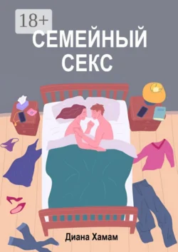 Семейный секс, Диана Хамам
