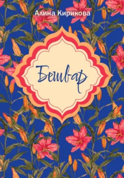 Роща, аудиокнига Алины Кириковой. ISDN72095725