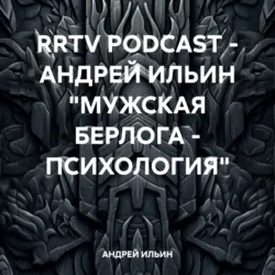 RRTV PODCAST – АНДРЕЙ ИЛЬИН И ВАДИМ ТВЕРДОХЛЕБ «МАРКЕТИНГ», аудиокнига . ISDN71308696