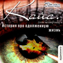 История про одолженную жизнь (том 2) – Кайя, аудиокнига Коробочки Александра. ISDN70318711