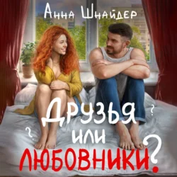Друзья или любовники? Анна Шнайдер