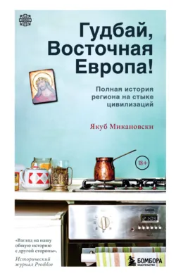 Гудбай Восточная Европа! Якуб Микановски