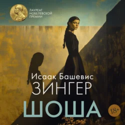 Шоша Исаак Башевис Зингер