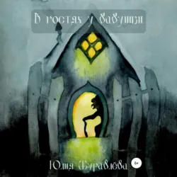 В гостях у бабушки - Юлия Журавлева