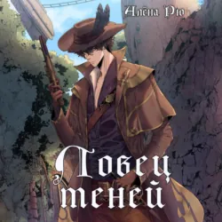 Ловец теней, Алёна Рю Ловец теней, Алёна Рю