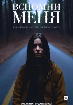 Вспомни меня Розалина Будаковская