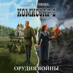 Комиссар. Часть 2. Орудия войны - Яна Каляева