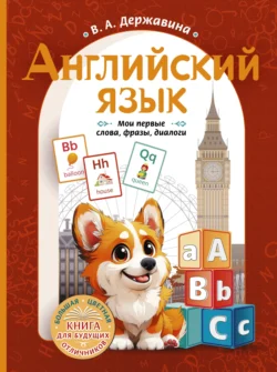 Английский язык. Мои первые слова  фразы  диалоги Виктория Державина