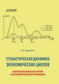 Cтохастическая динамика экономических циклов. Макроэкономическая теория и эконометрические приложения, Вячеслав Кармалита