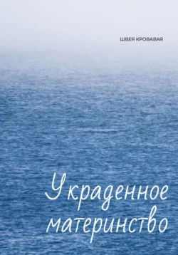 Украденное материнство, Швея Кровавая