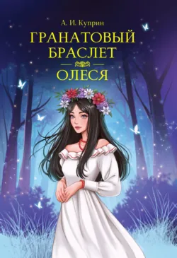 Гранатовый браслет. Олеся - Александр Куприн