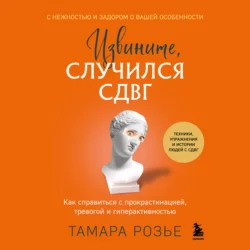 Извините, случился СДВГ. Как справиться с прокрастинацией, тревогой и гиперактивностью - Тамара Розье Извините, случился СДВГ. Как справиться с прокрастинацией, тревогой и гиперактивностью - Тамара Розье