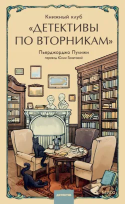 Книжный клуб «Детективы по вторникам», аудиокнига . ISDN71357908