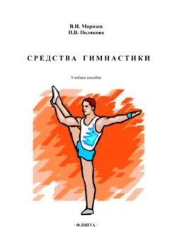 Средства гимнастики. Учебное пособие - Владимир Морозов