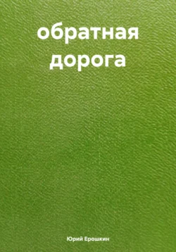 обратная дорога - Юрий Ерошкин
