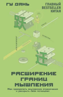 Расширение границ мышления. Как преодолеть внутренние ограничения и раскрыть свой потенциал, аудиокнига . ISDN71469859