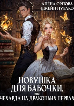 Любовь на всю голову. Спасите тёмного!, аудиокнига Алёны Орловой. ISDN72061522