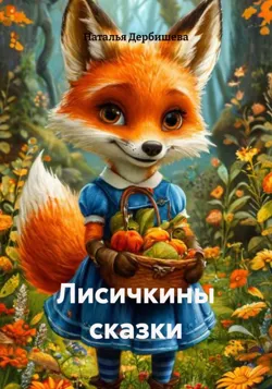 Морские приключения лисички Алисы, аудиокнига . ISDN74376494