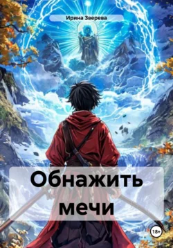 Обнажить мечи - Ирина Зверева