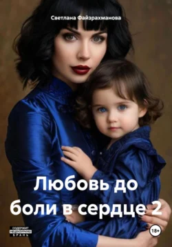 Любовь до боли в сердце 2, Светлана Файзрахманова