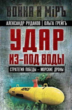 Удар из-под воды. Стратегия победы – морские дроны - Ольга Грейгъ