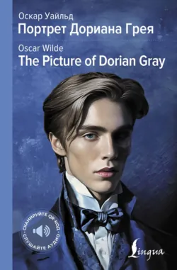 Портрет Дориана Грея / The Picture of Dorian Gray - Оскар Уайльд