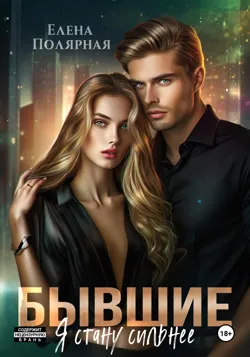 Бывшие. Я стану сильнее, Елена Полярная