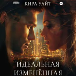 Идеальная Изменённая - Кира Уайт