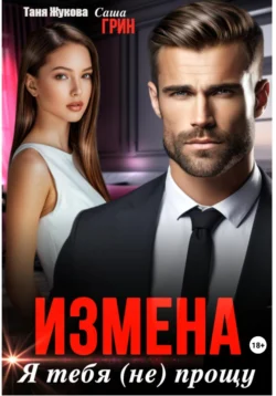 Измена. Я тебя (не) прощу, Саша Грин