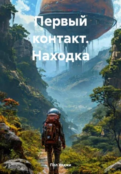 Первый контакт. Находка, Пол Хаджи