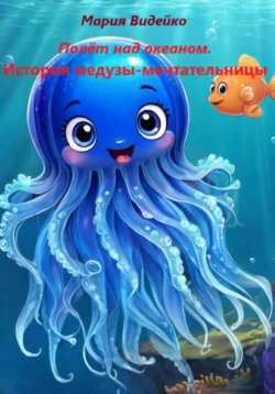 Полёт над океаном.История медузы-мечтательницы, Мария Видейко