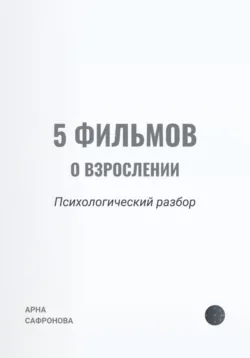 5 фильмов о взрослении: психологический разбор - Арна Сафронова