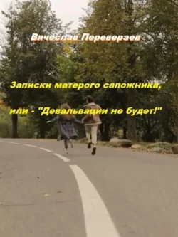 Записки матерого сапожника, или – Девальвации не будет!, Вячеслав Переверзев