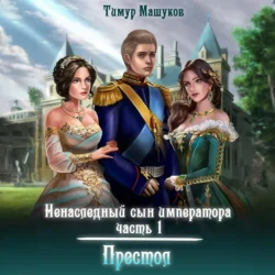 Ненаследный сын императора. Часть 1 Престол, Тимур Машуков